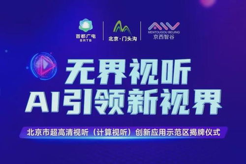 北京門頭溝區(qū) 打造超高清視聽與計算視聽創(chuàng)新應(yīng)用示范區(qū)，賦能數(shù)字文創(chuàng)產(chǎn)業(yè)新生態(tài)